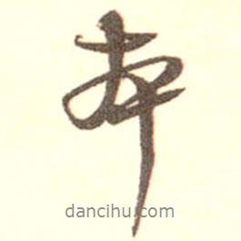 本書法圖片