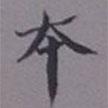 吳湖帆寫的行書本