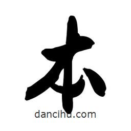 本書法圖片