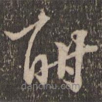 酣書法圖片