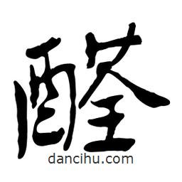 魯迅寫(xiě)的行書(shū)醛