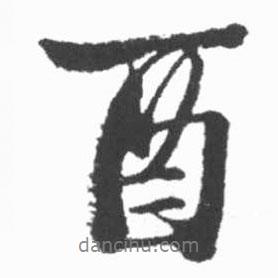 酉書法圖片