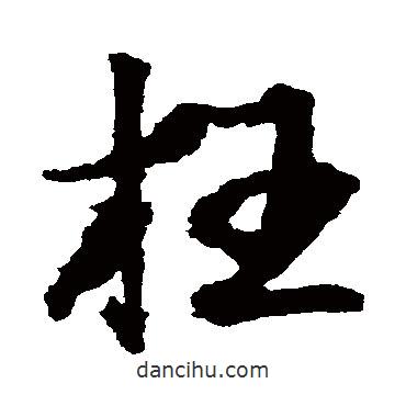 枉書法圖片