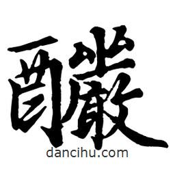 趙孟頫寫的行書釅