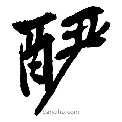 黃庭堅寫的行書釅