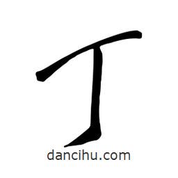 丁書法圖片