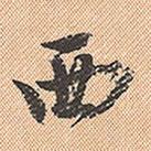 董其昌寫的行書西