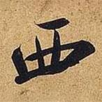 米芾寫的行書西