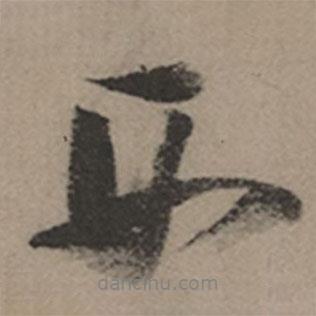 西書法圖片