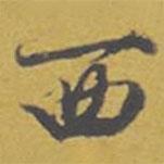 東廬寫的行書西