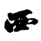 西書法圖片