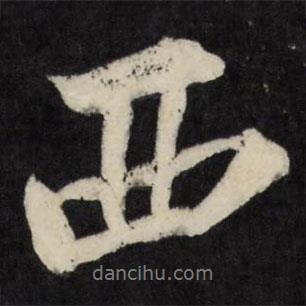 梁巘寫的行書西