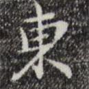 西書(shū)法圖片