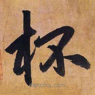 杯書法圖片