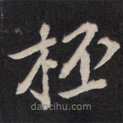 杯書法圖片