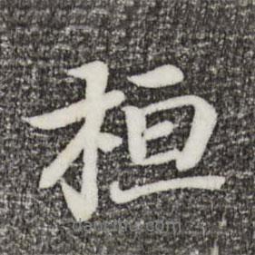 桓書法圖片