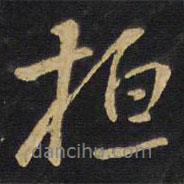 桓書(shū)法圖片