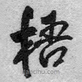 梧書法圖片