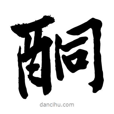 酮書法圖片