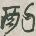 酌書法圖片