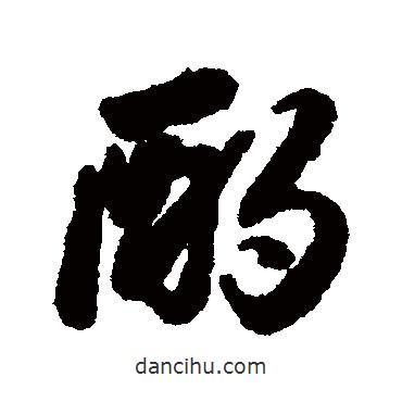 酌書(shū)法圖片