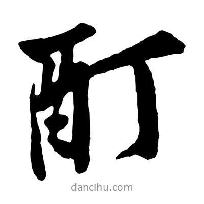 黃庭堅寫的行書酊
