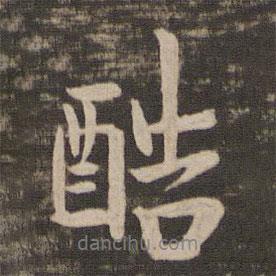 王洽寫的行書酷