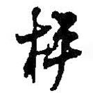 枰書法圖片