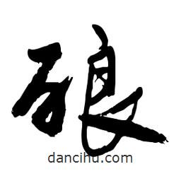 郭沫若寫的行書釀