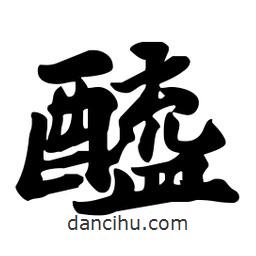 醯書法圖片