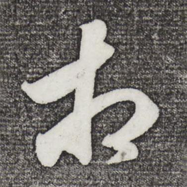 相書法圖片