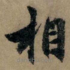 趙孟頫寫的行書相