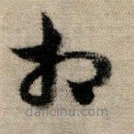 相書法圖片