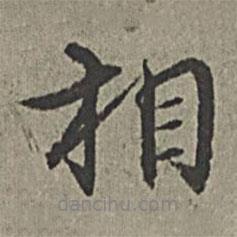 相書(shū)法圖片