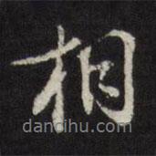 相書法圖片