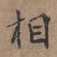 董琰寫的行書相