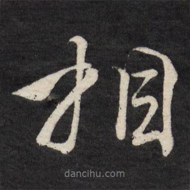 相書法圖片