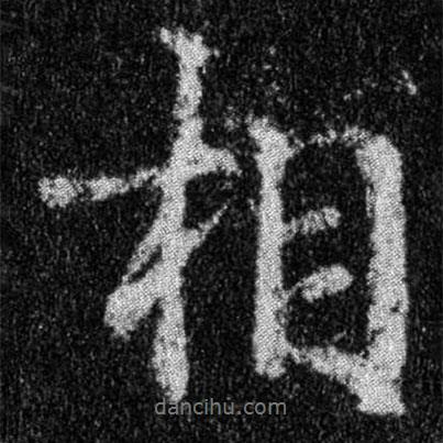 相書(shū)法圖片