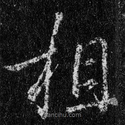 王羲之寫(xiě)的行書(shū)相