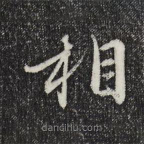 相书法图片