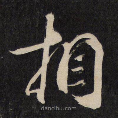 杜牧寫的行書相