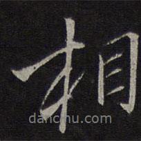 沈粲寫的行書相