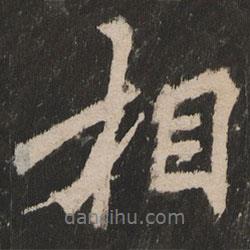 岳麓寺碑寫的行書相