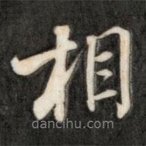 成親王寫的行書相