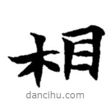 趙之謙寫的行書相