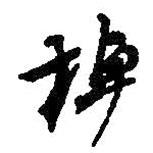 棹書法圖片