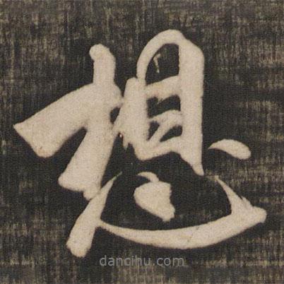 米芾寫的行書想