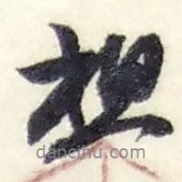 想書法圖片
