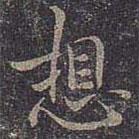 想書法圖片