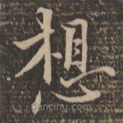 范純?nèi)蕦懙男袝?  border=0></div><p>范純?nèi)蕦懙男袝?/p></div><div   id=